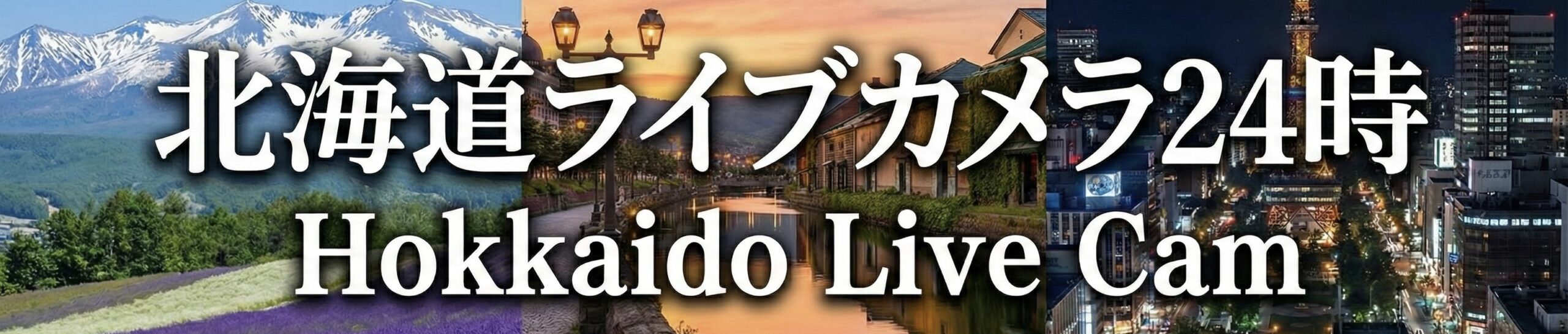 北海道ライブカメラ24時　Hokkaido Live Cam
